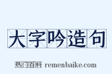 大字吟造句是什么意思的图片